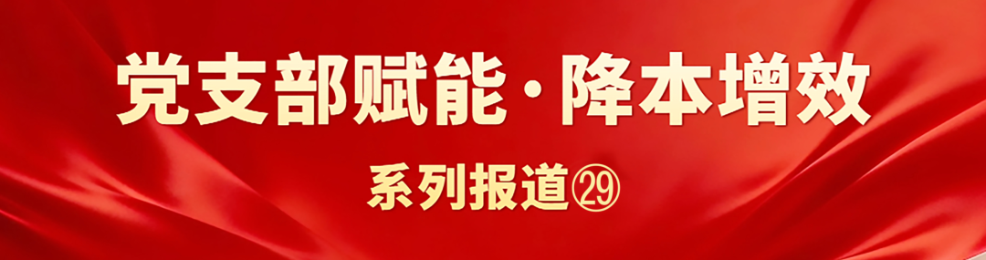 蒲洁能化电气中心党支部：从“一度电”到“一串效”