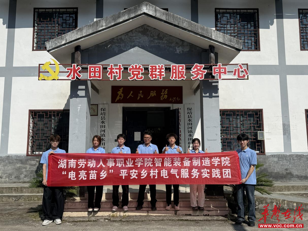 湖南劳动人事职业学院：技暖苗乡践初心 电气赋能助振兴
