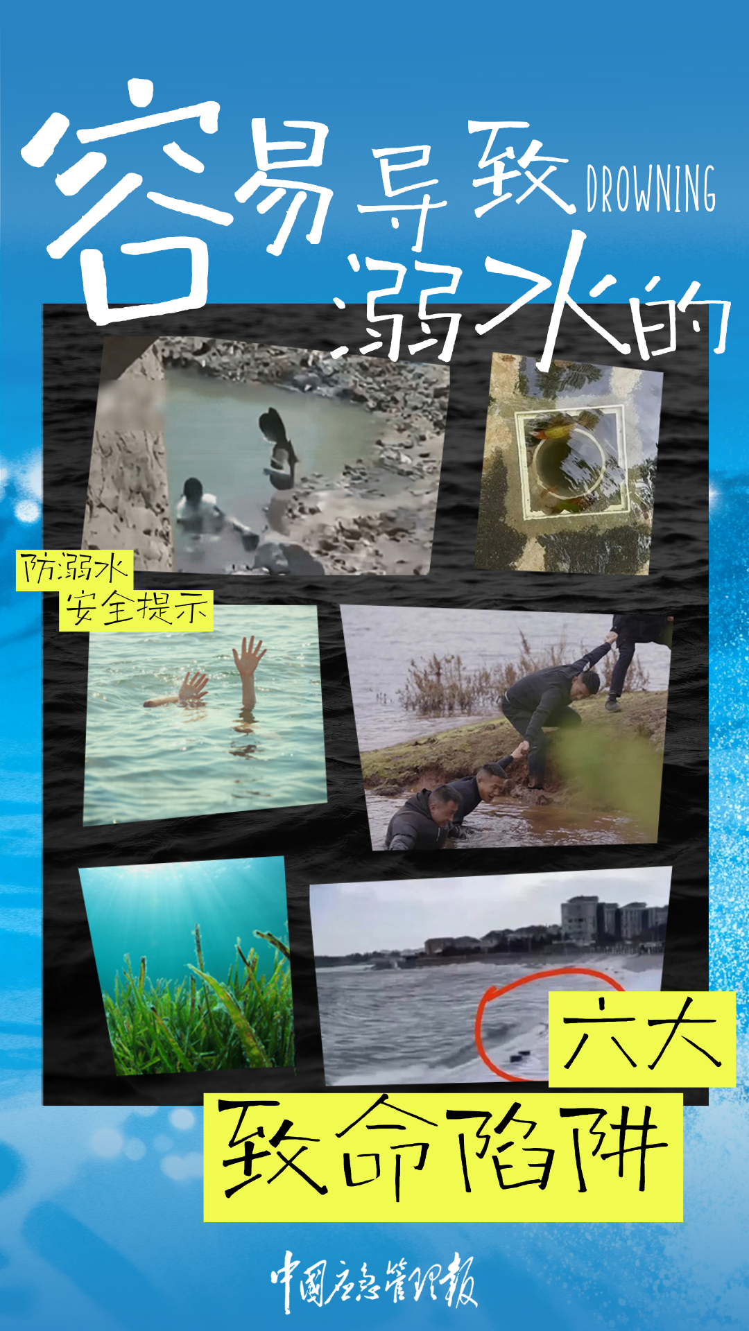 世界预防溺水日，请查收安全提示！