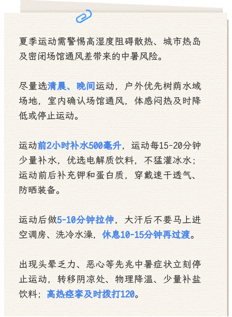 【健康】夏日运动，这样更安全→